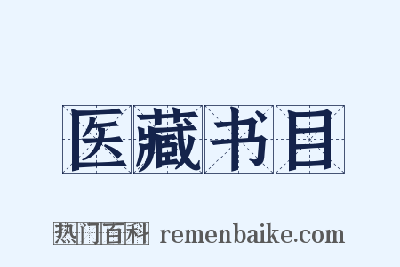 医藏书目是什么意思的图片